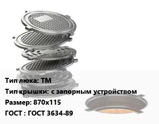 Люк чугунный ТМ с запорным устройством 870х115 ГОСТ: ГОСТ 3634-89